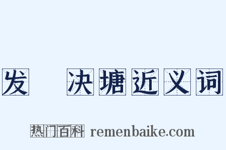发堿决塘近义词是什么意思的图片